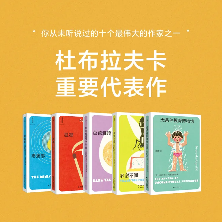 杜布拉夫卡作品五种：《狐狸》《疼痛部》等 豆瓣2023年度作者