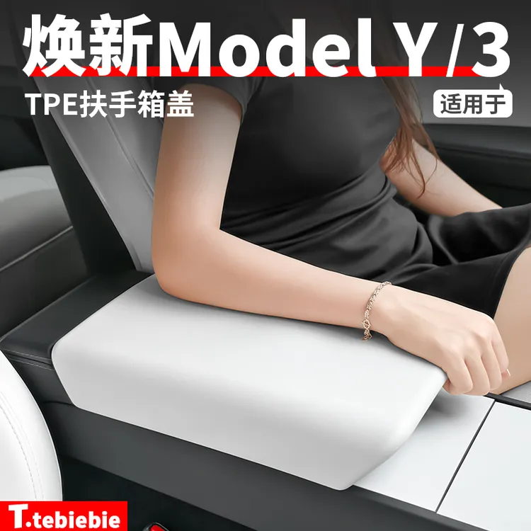 适用于焕新版ModelY/YL/3中控扶手箱套TPE保护盖内饰改装丫配件商品图