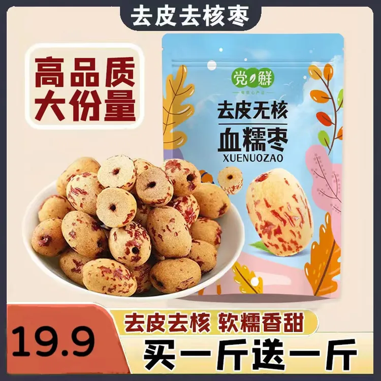 【买一斤送一斤】去皮去核红枣无核无皮红枣脱皮即食大枣无核红枣