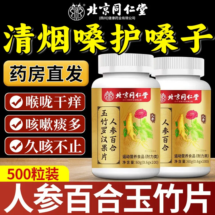 北京同仁堂人参百合玉竹罗汉果片清嗓化润痰喉咙痒咳嗽不止专用