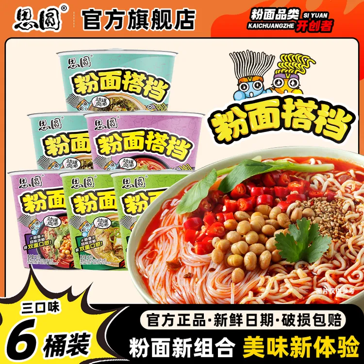 思圆粉面搭档 粉丝+泡面 骨汤酸辣粉面两掺方便面6桶装美味夜宵