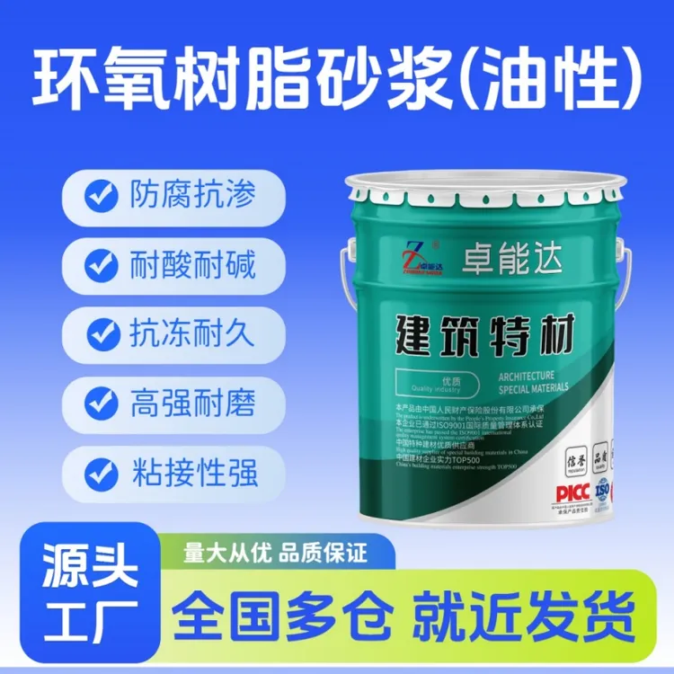 油性环氧树脂砂浆防腐抗渗耐酸耐碱抗冻耐久高强耐磨粘接性强厂家