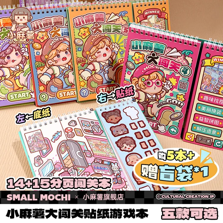 小麻薯闯关书本贴纸画书女孩儿童解压玩具免裁剪diy学生安静书