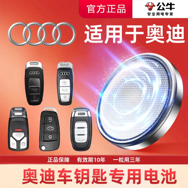 【奥迪专用】公牛汽车电子钥匙遥控器纽扣电池A3A4LA6A8Q3Q5等系商品图