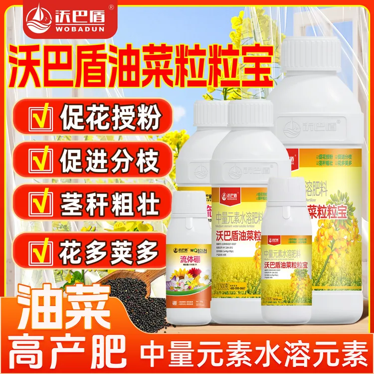 沃巴盾油菜粒粒饱促花授粉茎秆粗壮提质增产籽粒饱满抗倒伏叶面肥