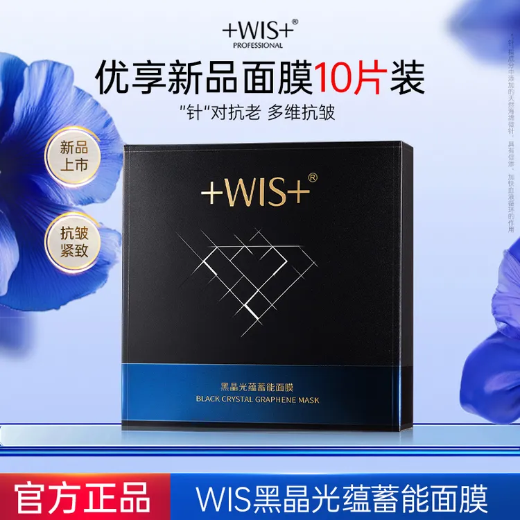 【官方正品】WIS黑晶光蕴蓄能面膜保湿抗皱紧致控油护肤面膜贴tt