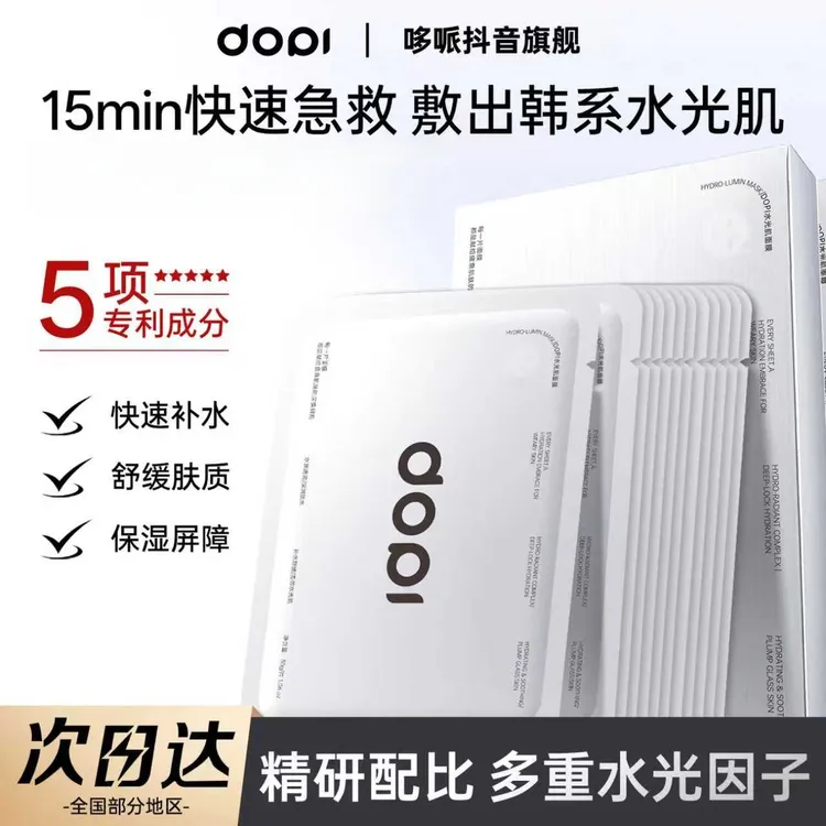 DOPI水光肌面膜多重补水保湿舒缓敏感肌可用急救亮肤锁水韩系水润
