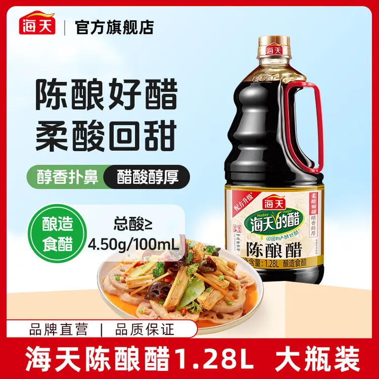 海天陈酿醋1.28L大瓶装 家用酿造食醋 点蘸凉拌炒菜腌制 醋香醇厚