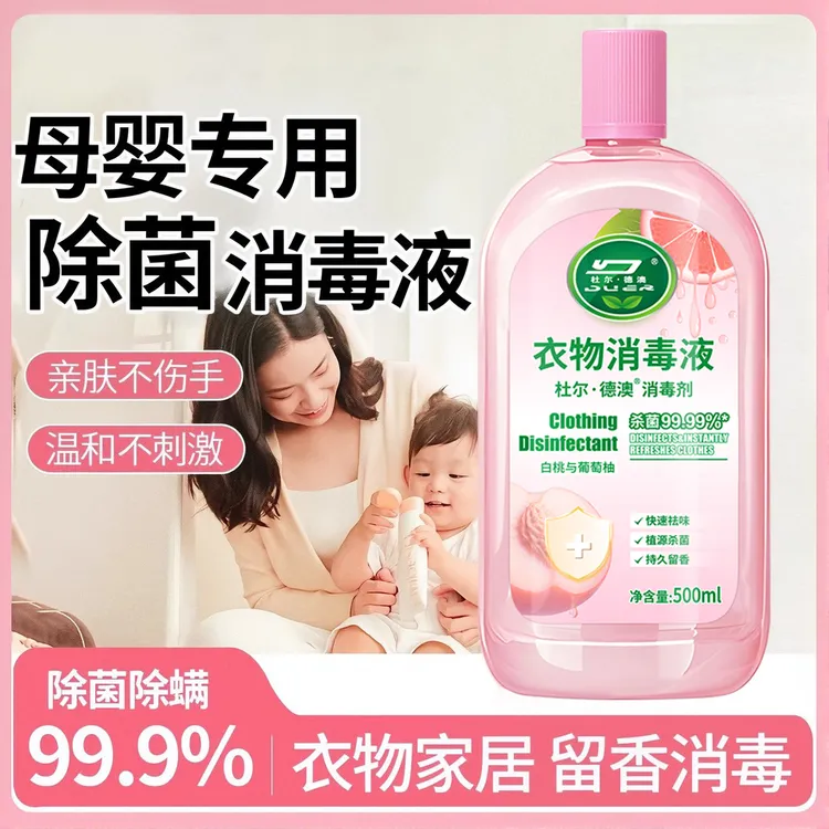 【衣物除菌消毒】衣物消毒液洗多效香氛衣服除菌内裤内衣清洁除菌液
