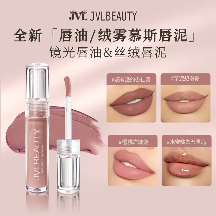 JVLBEAUTY绒雾慕斯哑光唇釉欧美Ins风裸系欧美妆感雾面不拔干口红