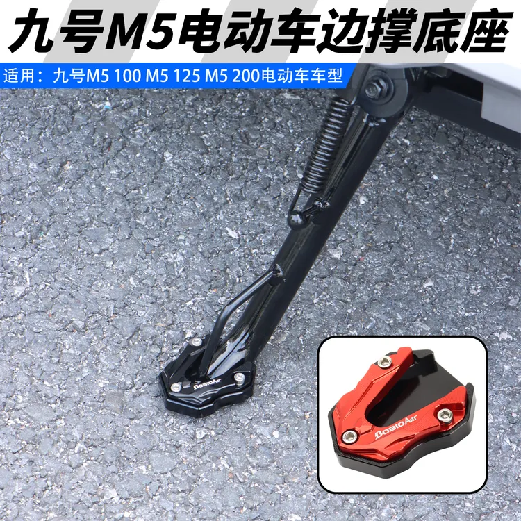 适用九号M5 100/125电动车边撑底座改装M5 200侧踢边撑加大座配件