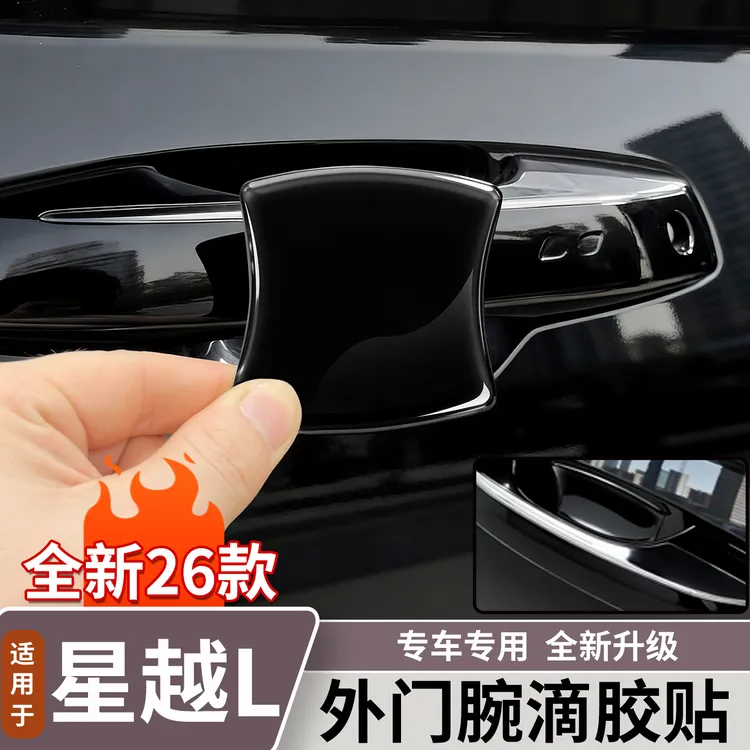 适用于吉利星越L滴胶外门拉手防刮贴后视镜门槛条防撞条用品大全