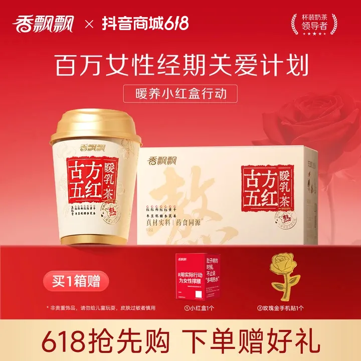 【买一箱赠一杯】香飘飘古方五红暖乳茶奶茶生理期冲饮调理饮料DSP商品图
