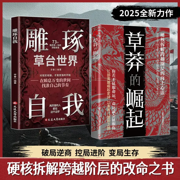 【正版旗舰】草莽的崛起+雕琢自我：逆袭翻身的金科玉律2025全新力作商品图