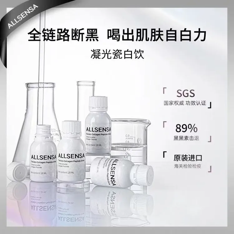 ALLSENSA欧森莎白番茄饮品 胶原蛋白饮品