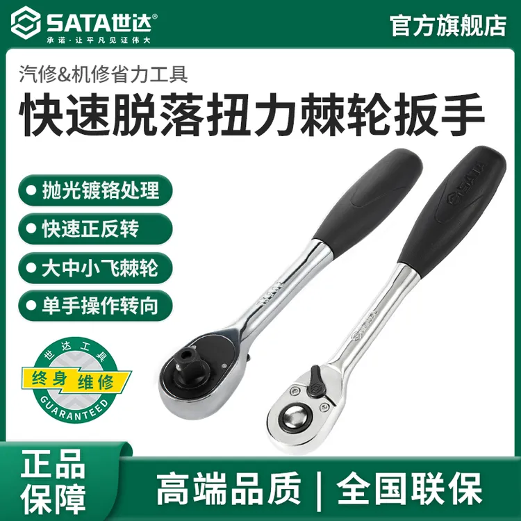 SATA/世达旗舰店汽修机修软柄省力棘轮扳手大飞中飞小飞用坏可换