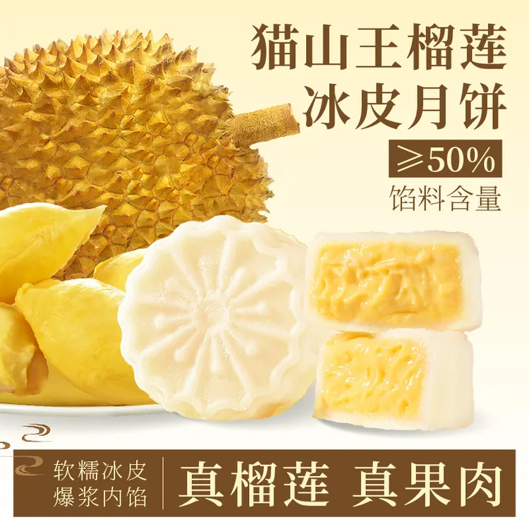 猫山王榴莲冰皮月饼50%果肉软糯Q弹一口包浆中秋送礼顺丰