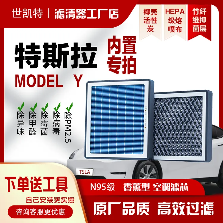 世凯特特斯拉内置香薰空调滤芯汽