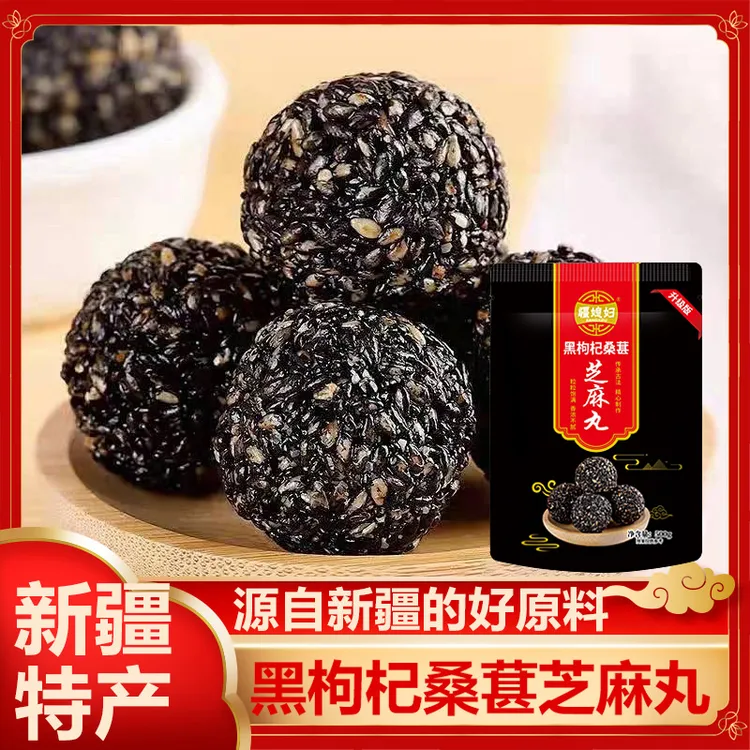 疆媳妇【新疆特产】黑枸杞桑葚芝麻丸 无蔗糖白砂糖500克/包 