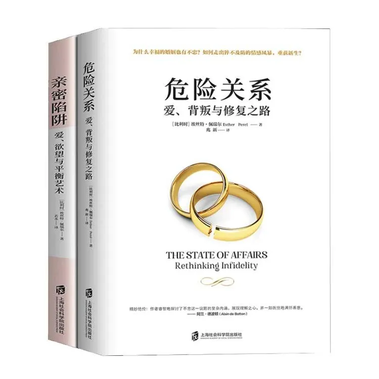 正版 亲密陷阱+危险关系共2册 