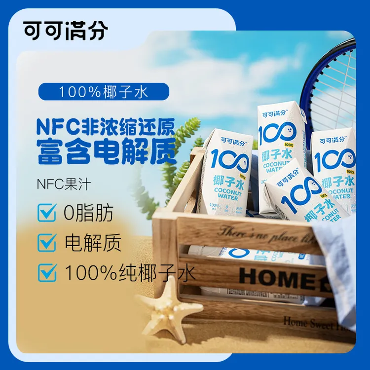 可可满分椰子水 245ml NFC饮品 不掺一滴水100%天然新鲜清爽饮料 