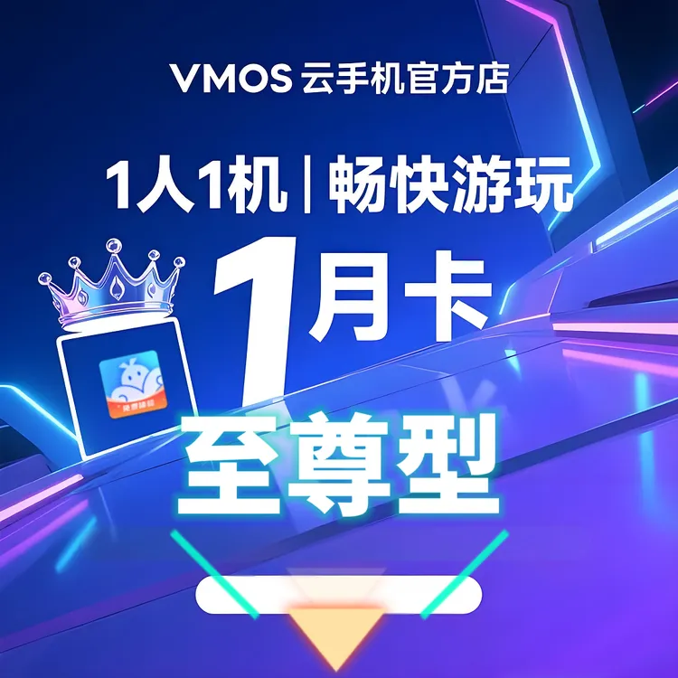 VMOS云手机官至尊月卡安卓10H处理器865运存16G8核谷歌服务商品图