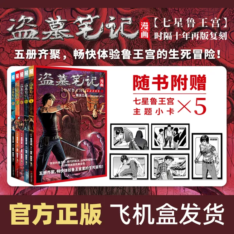 飞机盒【正版】盗墓笔记漫画七星鲁王宫篇全5册 怒海潜沙篇南派三叔