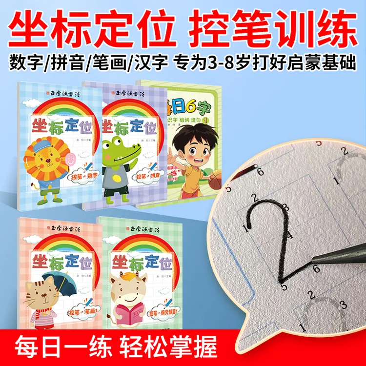【老师推荐坐标定位本】学前小中大班数字描红本拼音汉字笔画练字帖商品图