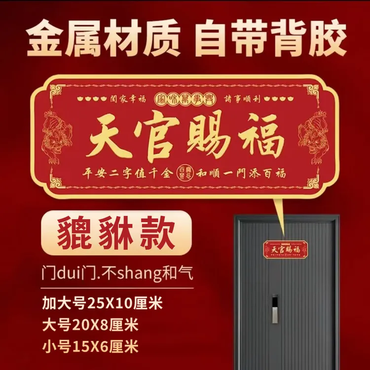 【秦师推荐：貔貅款】正品天官赐福门贴铝合金天官赐福门牌乔迁必备