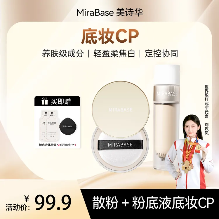 【达人专属】粉底液散粉组合高遮瑕持妆不脱妆双重控油轻盈定妆不卡