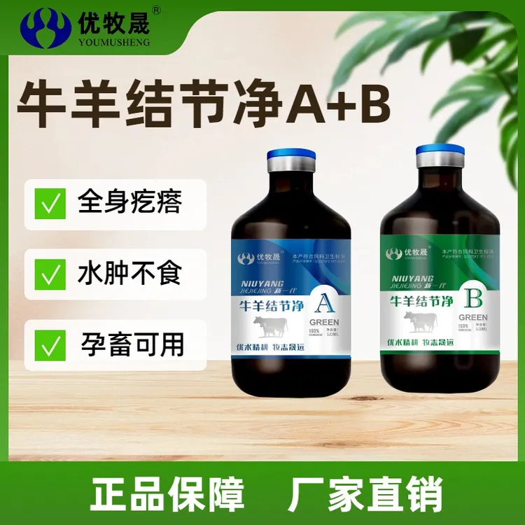 兽用牛羊结节净牛痘羊痘口蹄溃烂饲料添加剂正品A+B套装