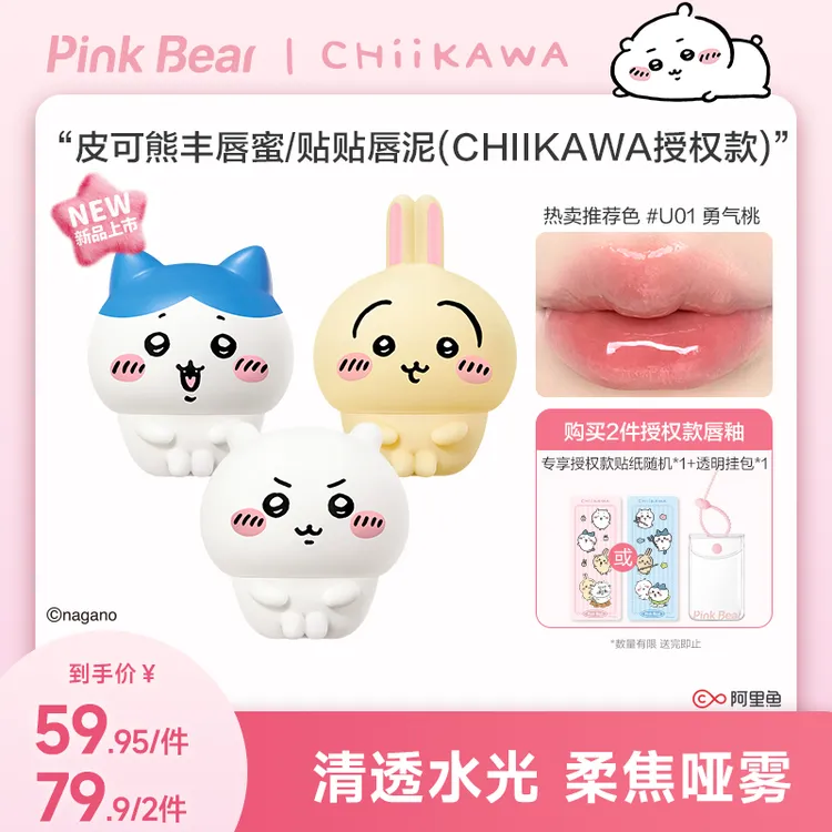 【官方上新】pinkbear皮可熊CHIIKAWA授权丰唇蜜贴贴泥视频专属