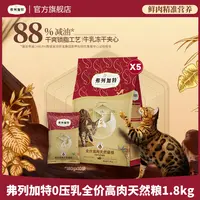弗列加特0乳糖全价鲜肉天然粮1.8kg成幼老年猫0压乳猫粮【dr】