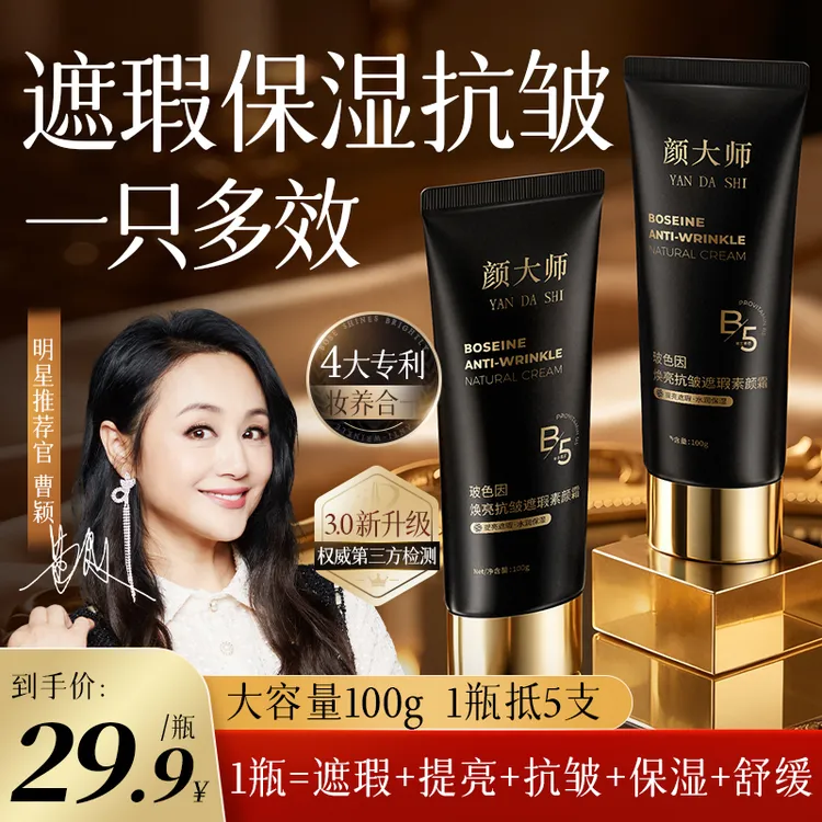颜大师玻色因焕亮抗皱遮瑕素颜霜遮瑕保湿抗皱紧致自然美颜A2商品图