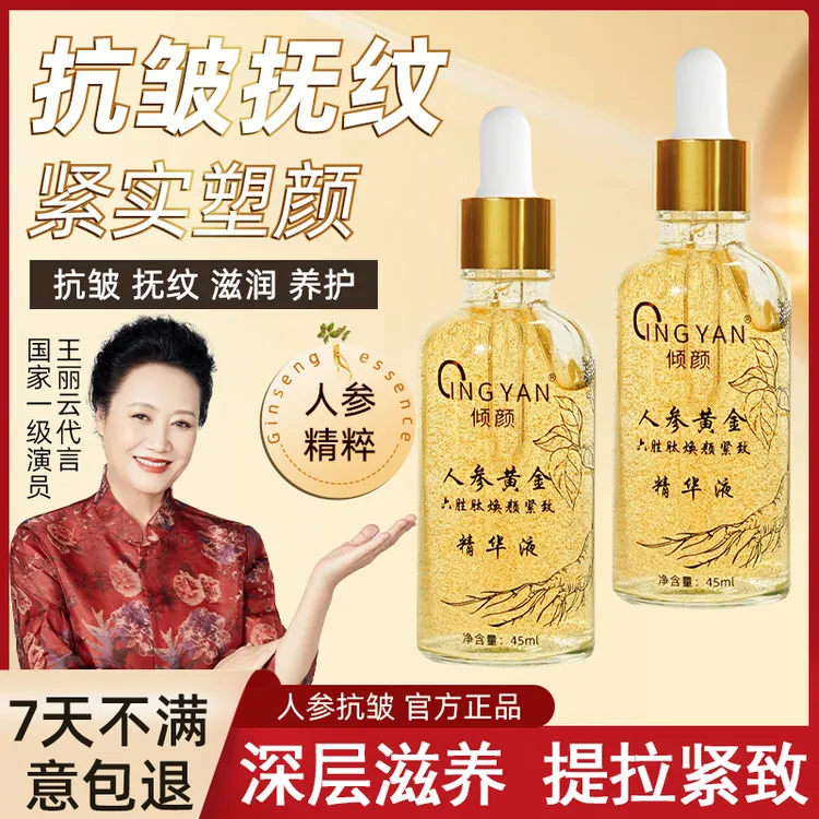 倾颜人参黄金六胜肽焕颜紧致精华液补水提亮肤色