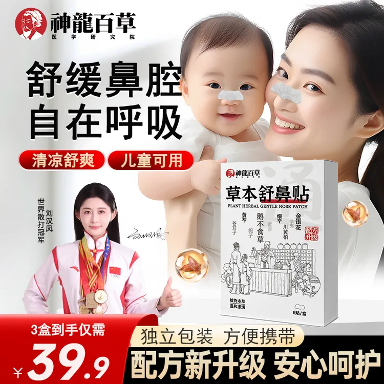 【研究院出品】神龙百草苍耳子舒鼻贴儿童成人鼻爽通畅水凝胶鼻通贴