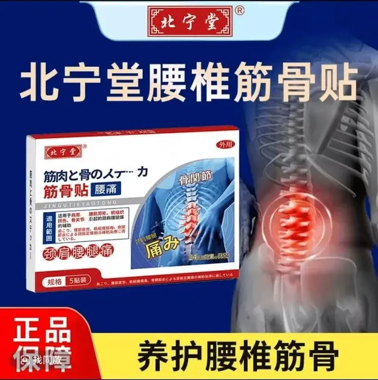 北宁堂颈椎筋骨贴颈椎贴肩周炎腰肌劳损软组织损伤颈肩腰腿专用贴