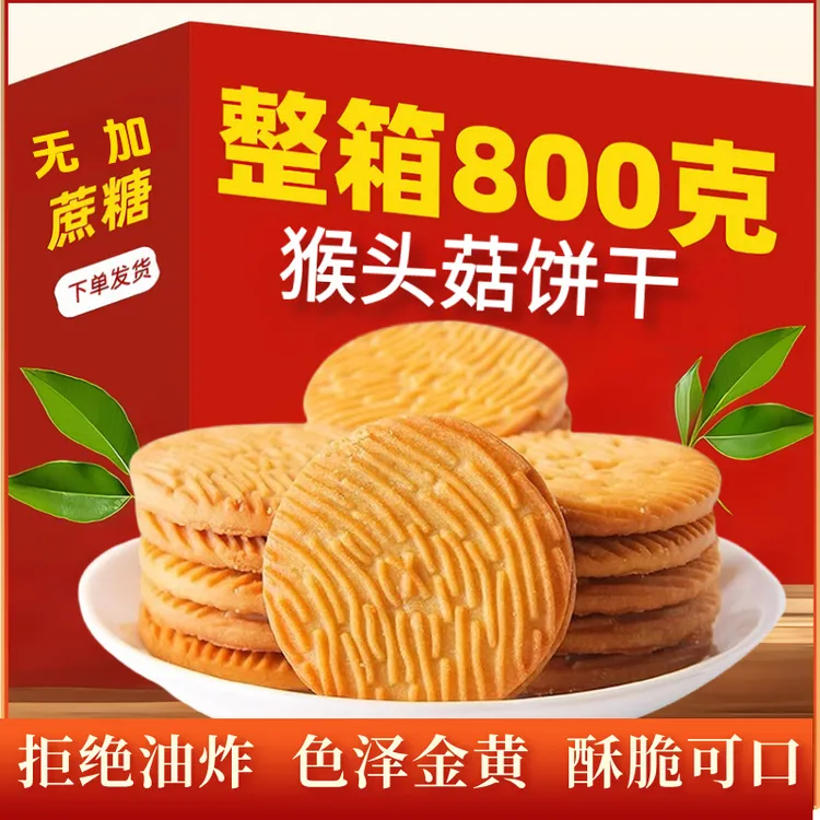 【到手800克 】无加蔗糖猴头菇饼干酥脆休闲营养零食代餐解馋新日期