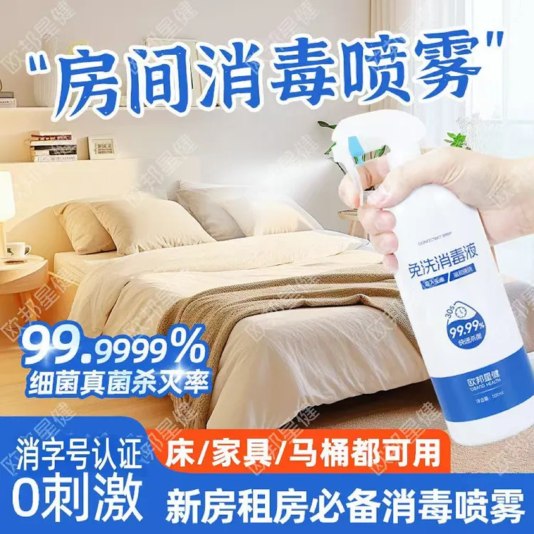 房间床上空气杀菌消毒喷雾宠物家用室内消毒液家用去螨全屋消毒