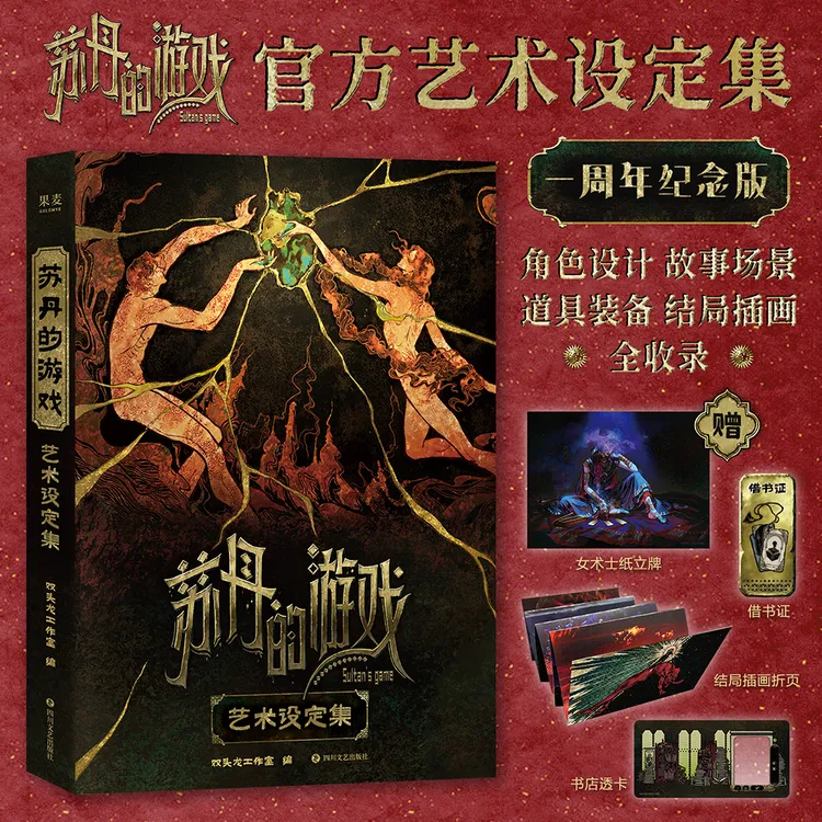 苏丹的游戏官方艺术设定集 双头龙工作室出版 新华书店正版