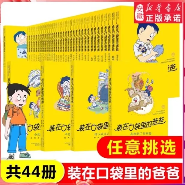 【新华书店】装在口袋里的爸爸 山海经全能超人杨鹏小学生儿童文学