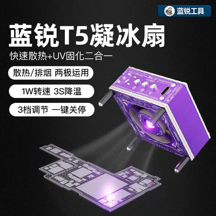 蓝锐T5凝冰扇手机维修uv固化灯快速散热排烟风扇三合一冷却固化扇