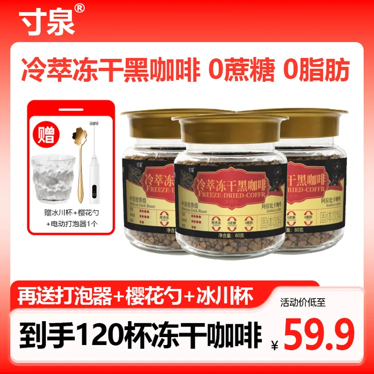 【超值好物】寸泉冷萃冻干黑咖啡粉0脂速溶中深烘醇香无蔗糖400次