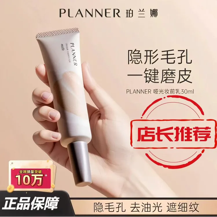 PLANNER4.0新款珀兰娜妆前乳隐形毛孔去油光雾面哑光一键磨皮油皮