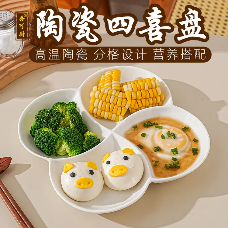 四喜盘陶瓷餐盘四格盘卤水点心水果减脂餐盘分餐分格盘吃饭早餐盘商品图