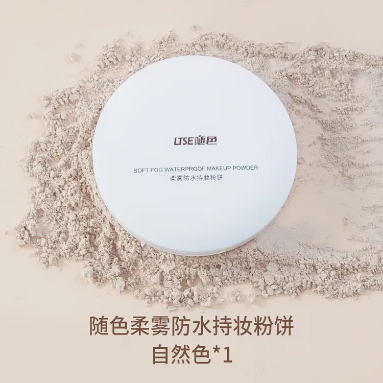 【官方正品】LTSE/随色定妆粉饼持妆控油防水柔雾粉感细腻不卡粉