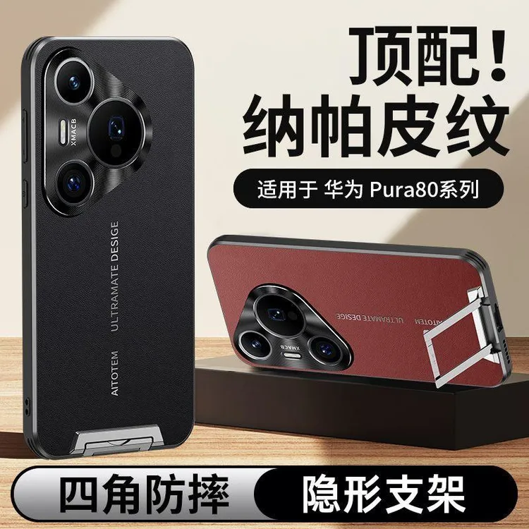 华为Pura80手机壳Pura80pro纳帕皮纹Pura80Ultra拉杆支架防摔软边