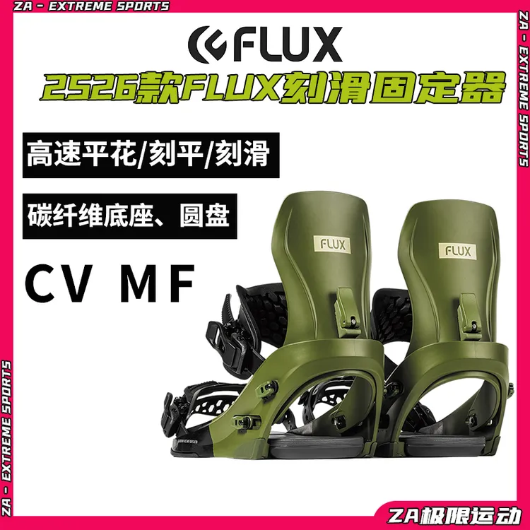 2526款FLUX男款轻量化单板固定器CV MF碳纤维刻滑全地形固定器