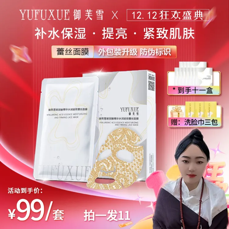 【泽曲专属】双十二YUFUXUE御芙雪补水保湿紧致玻尿酸蕾丝面膜水润
