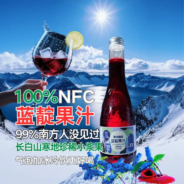 100%NFC蓝靛果汁